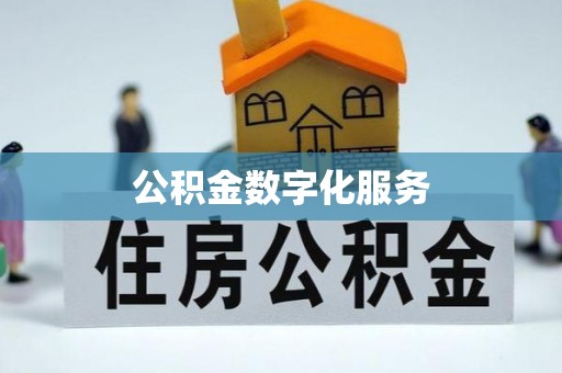 潮阳公积金数字化服务