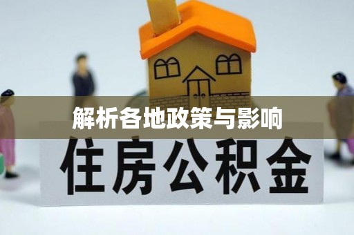 潮阳解析各地政策与影响