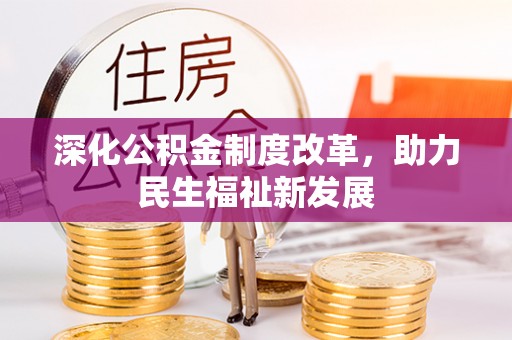 潮阳深化公积金制度改革，助力民生福祉新发展