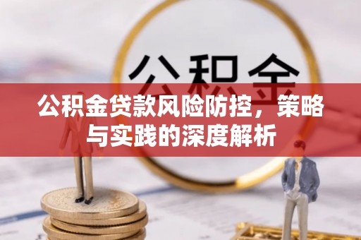 潮阳公积金贷款风险防控，策略与实践的深度解析