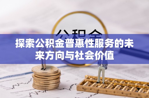 潮阳探索公积金普惠性服务的未来方向与社会价值