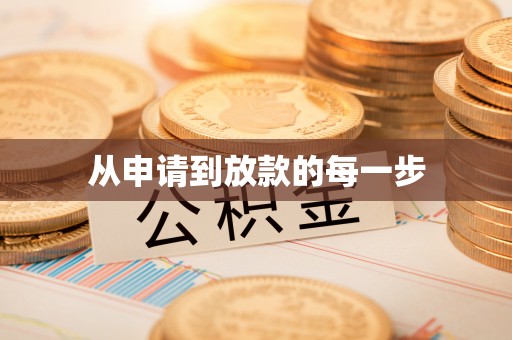 潮阳从申请到放款的每一步