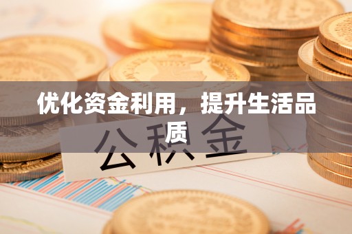 潮阳优化资金利用，提升生活品质