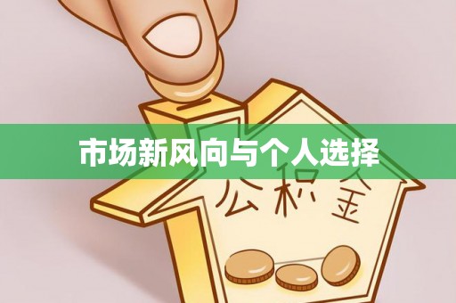 潮阳市场新风向与个人选择