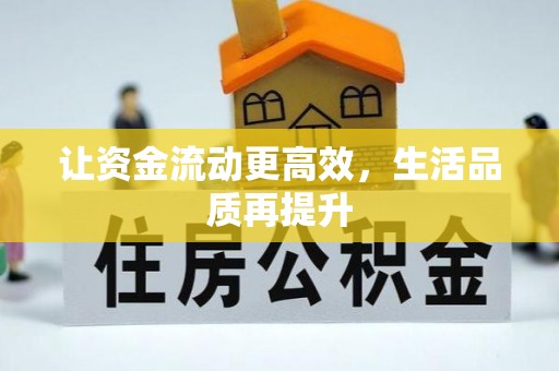潮阳让资金流动更高效，生活品质再提升