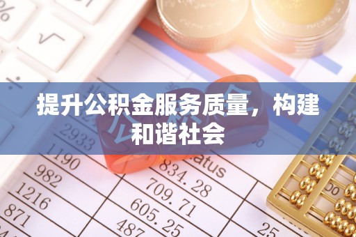 潮阳提升公积金服务质量，构建和谐社会