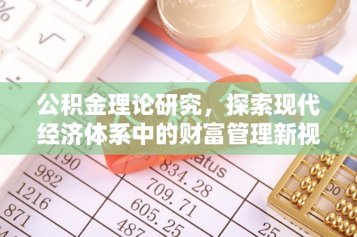 潮阳公积金理论研究，探索现代经济体系中的财富管理新视角