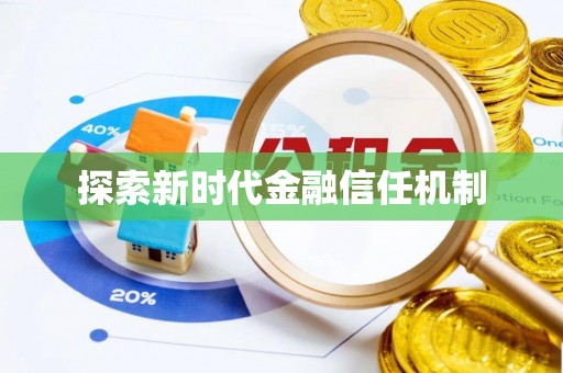 潮阳探索新时代金融信任机制