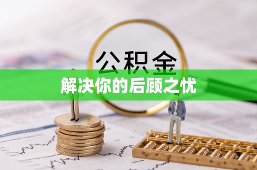 潮阳解决你的后顾之忧