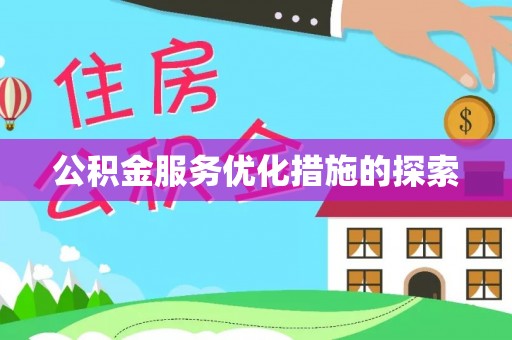 潮阳公积金服务优化措施的探索
