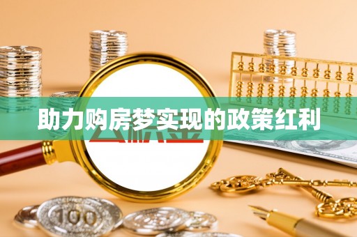 潮阳助力购房梦实现的政策红利