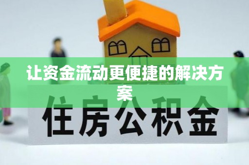 潮阳让资金流动更便捷的解决方案
