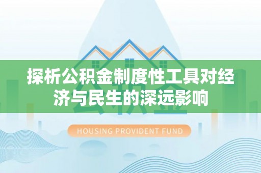 潮阳探析公积金制度性工具对经济与民生的深远影响