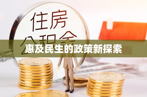 潮阳惠及民生的政策新探索