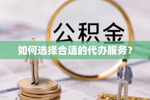 潮阳如何选择合适的代办服务？
