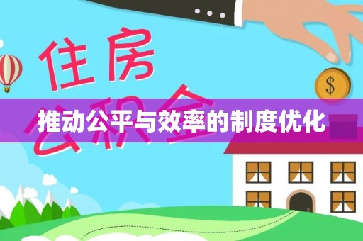 潮阳推动公平与效率的制度优化