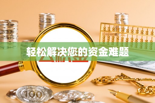 潮阳轻松解决您的资金难题