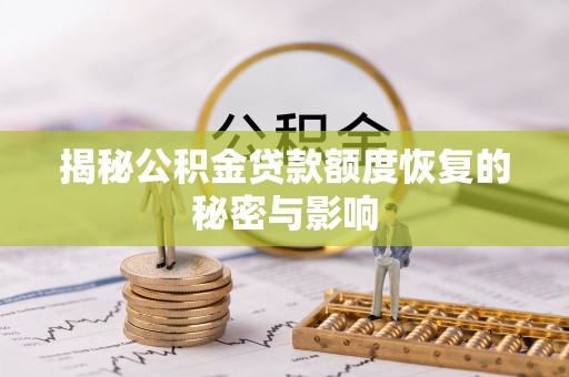 潮阳揭秘公积金贷款额度恢复的秘密与影响