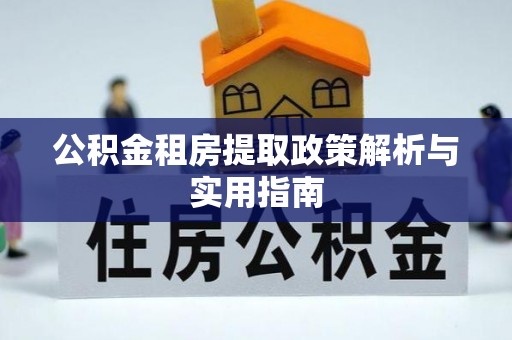 潮阳公积金租房提取政策解析与实用指南
