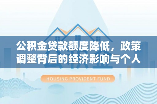 潮阳公积金贷款额度降低，政策调整背后的经济影响与个人应对策略