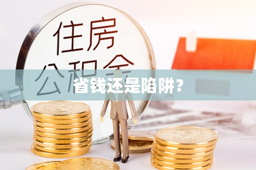 潮阳省钱还是陷阱？