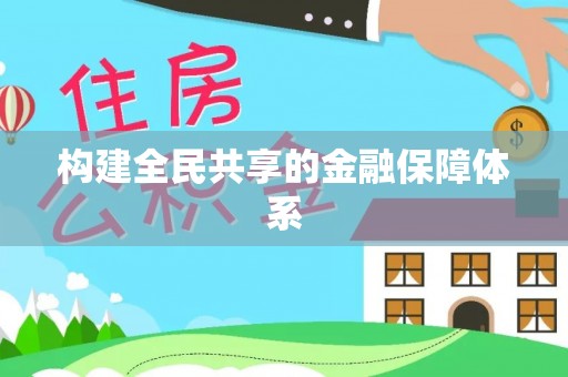 潮阳构建全民共享的金融保障体系