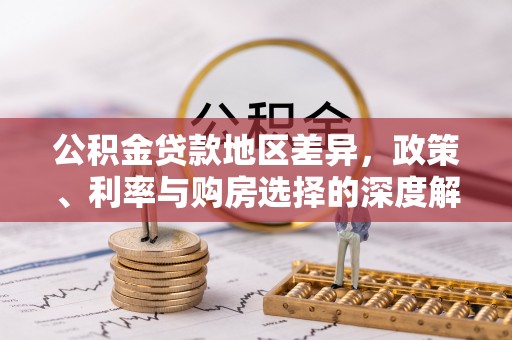 潮阳公积金贷款地区差异，政策、利率与购房选择的深度解析