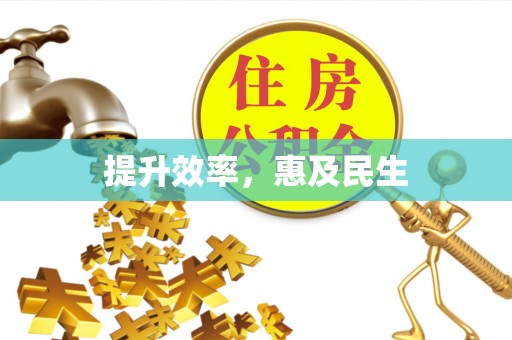 潮阳提升效率，惠及民生