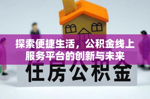 潮阳探索便捷生活，公积金线上服务平台的创新与未来