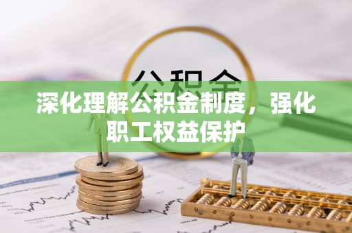 潮阳深化理解公积金制度，强化职工权益保护