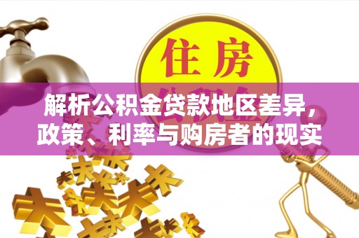 潮阳解析公积金贷款地区差异，政策、利率与购房者的现实选择