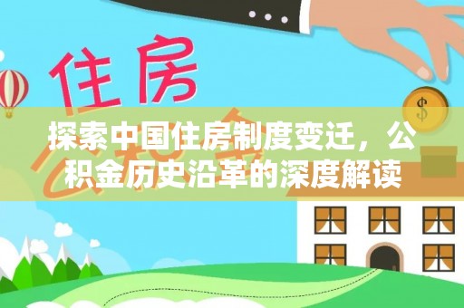 潮阳探索中国住房制度变迁，公积金历史沿革的深度解读
