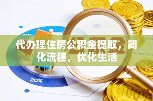潮阳代办理住房公积金提取，简化流程，优化生活