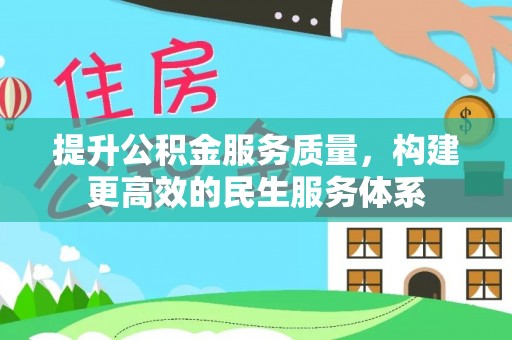 潮阳提升公积金服务质量，构建更高效的民生服务体系