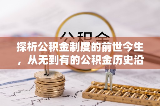 潮阳探析公积金制度的前世今生，从无到有的公积金历史沿革解析