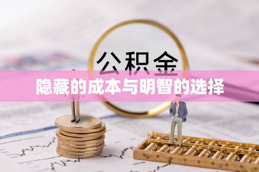 潮阳隐藏的成本与明智的选择