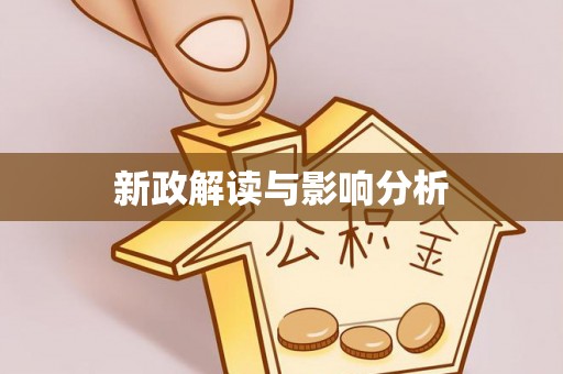 潮阳新政解读与影响分析