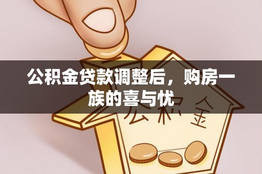 潮阳公积金贷款调整后，购房一族的喜与忧