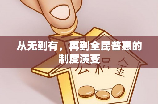 潮阳从无到有，再到全民普惠的制度演变