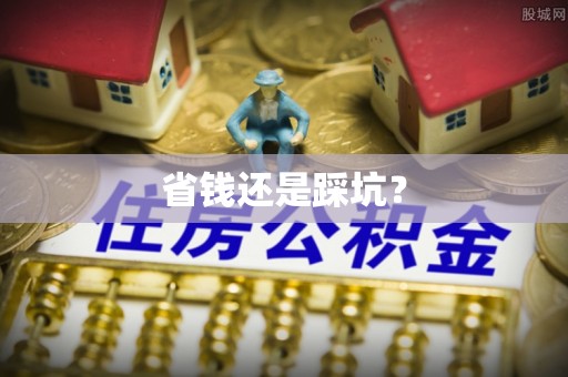 潮阳省钱还是踩坑？