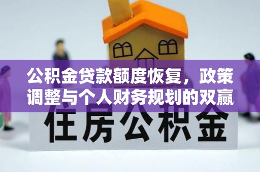 潮阳公积金贷款额度恢复，政策调整与个人财务规划的双赢之道
