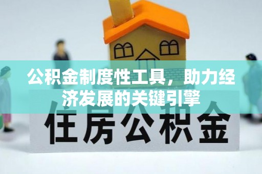 潮阳公积金制度性工具，助力经济发展的关键引擎