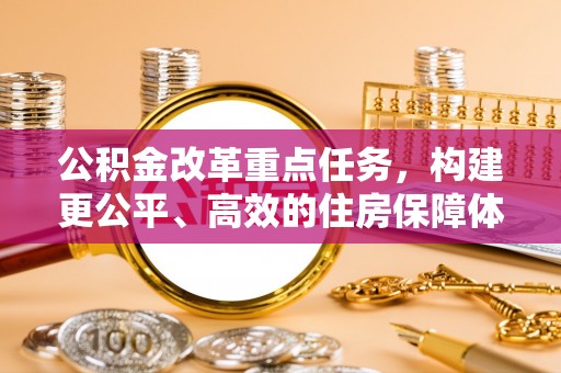 潮阳公积金改革重点任务，构建更公平、高效的住房保障体系