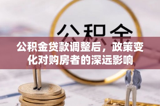 潮阳公积金贷款调整后，政策变化对购房者的深远影响