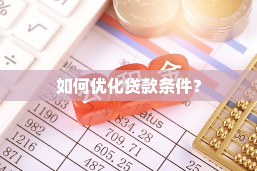 潮阳如何优化贷款条件？