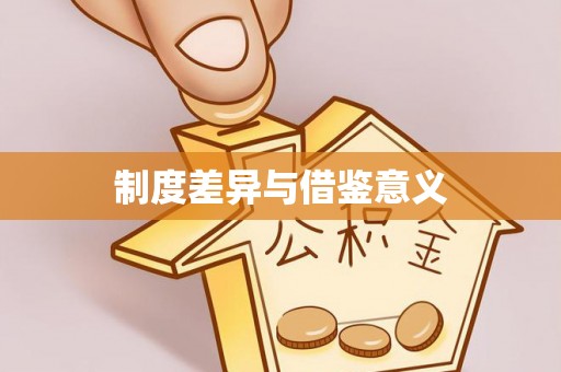 潮阳制度差异与借鉴意义