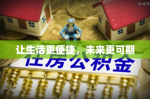 潮阳让生活更便捷，未来更可期