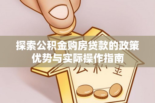 潮阳探索公积金购房贷款的政策优势与实际操作指南