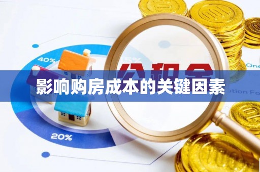潮阳影响购房成本的关键因素