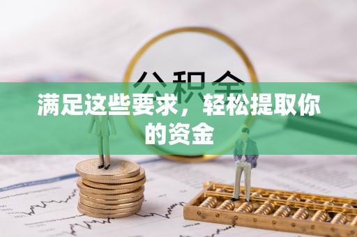 潮阳满足这些要求，轻松提取你的资金